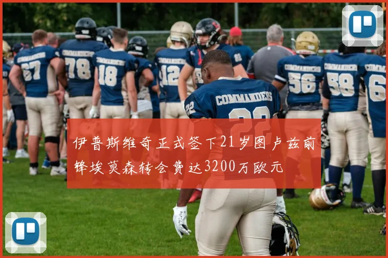 伊普斯维奇正式签下21岁图卢兹前锋埃莫森转会费达3200万欧元