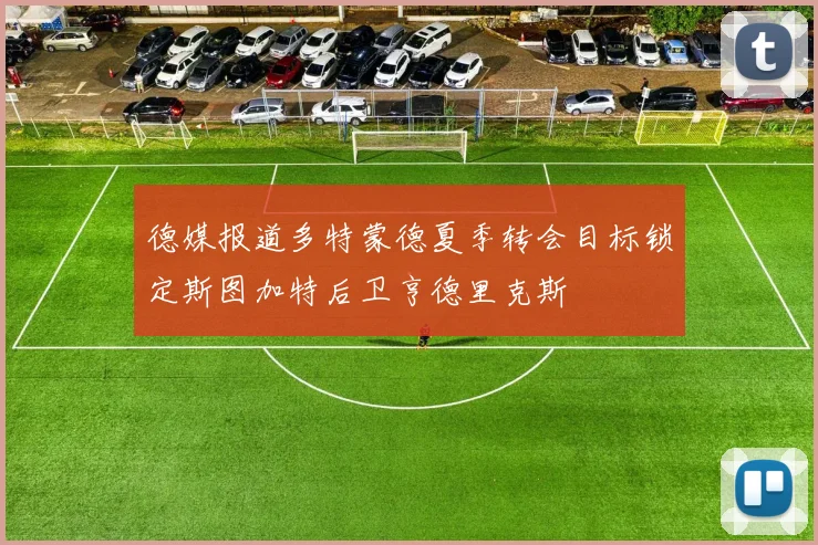 德媒报道多特蒙德夏季转会目标锁定斯图加特后卫亨德里克斯