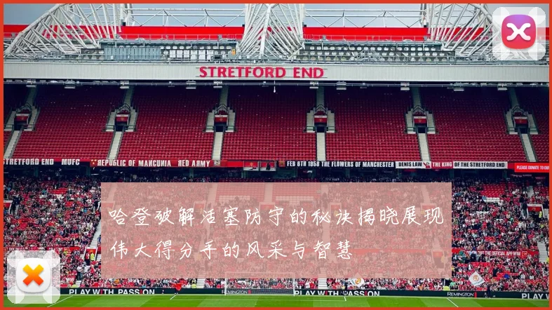 哈登破解活塞防守的秘诀揭晓展现伟大得分手的风采与智慧