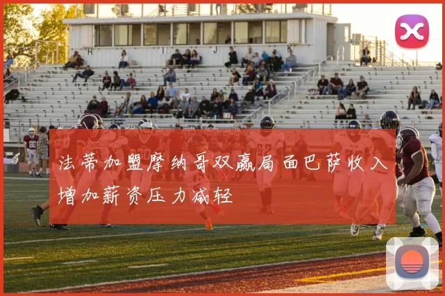 法蒂加盟摩纳哥双赢局面巴萨收入增加薪资压力减轻