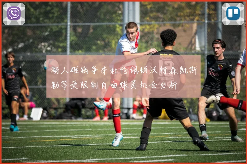 湖人砸钱争夺杜伦佩顿沃特森凯斯勒等受限制自由球员机会分析