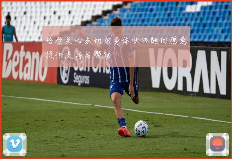 哈登关心米切尔身体状况随时愿意提供支持与帮助