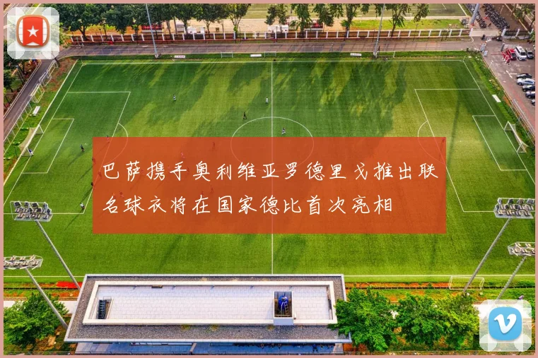 巴萨携手奥利维亚罗德里戈推出联名球衣将在国家德比首次亮相